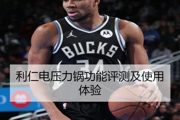 利仁电压力锅功能评测及使用体验