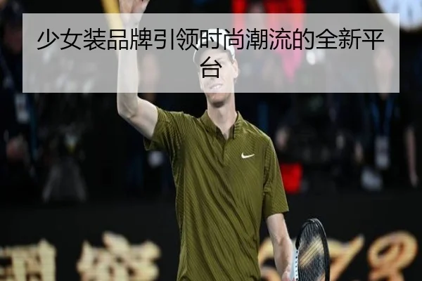 少女装品牌引领时尚潮流的全新平台