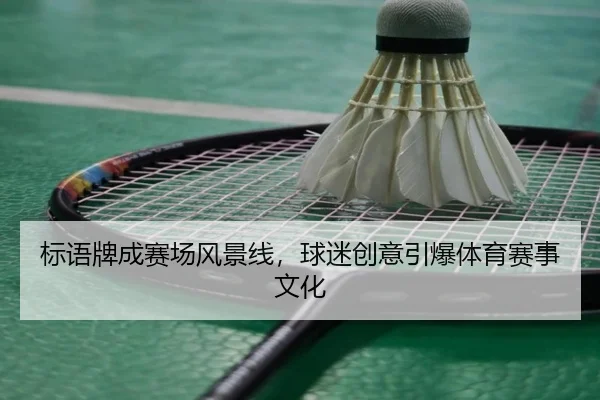 标语牌成赛场风景线，球迷创意引爆体育赛事文化