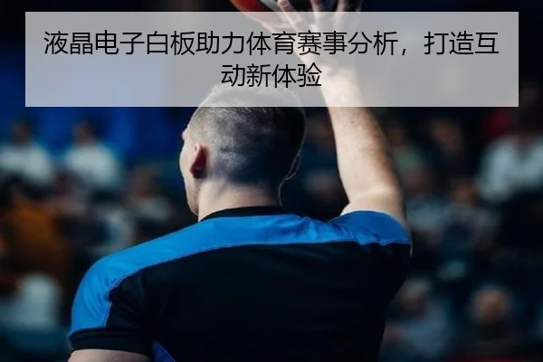 液晶电子白板助力体育赛事分析，打造互动新体验