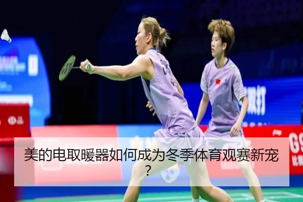 美的电取暖器如何成为冬季体育观赛新宠？