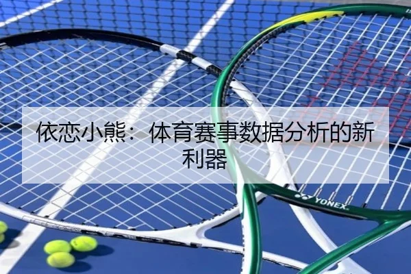 依恋小熊：体育赛事数据分析的新利器