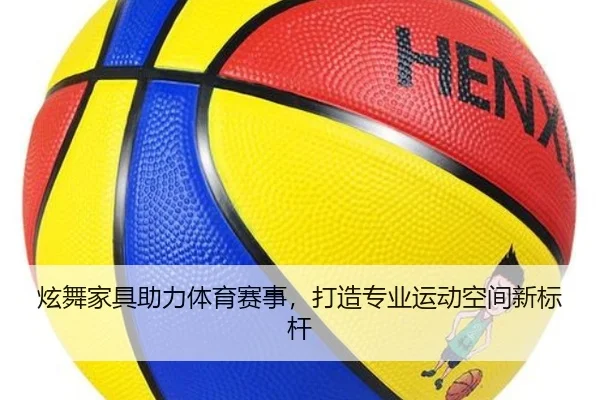 炫舞家具助力体育赛事，打造专业运动空间新标杆
